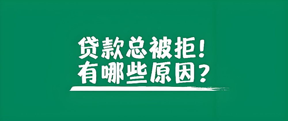 你的企業(yè)貸為什么總是辦不下來(lái)？下面這些問(wèn)題你看看有沒(méi)有不符合的？